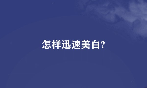 怎样迅速美白?