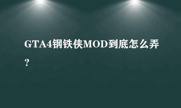 GTA4钢铁侠MOD到底怎么弄？