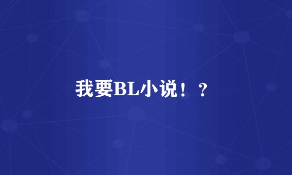 我要BL小说！？