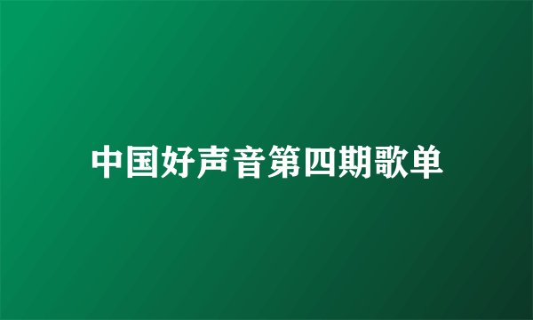 中国好声音第四期歌单