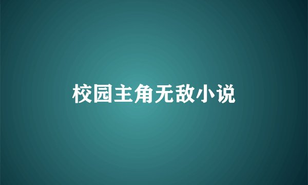 校园主角无敌小说