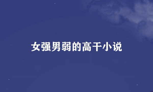 女强男弱的高干小说