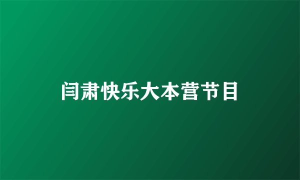 闫肃快乐大本营节目