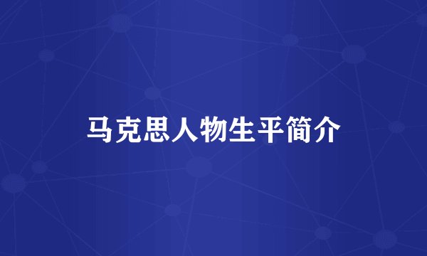 马克思人物生平简介