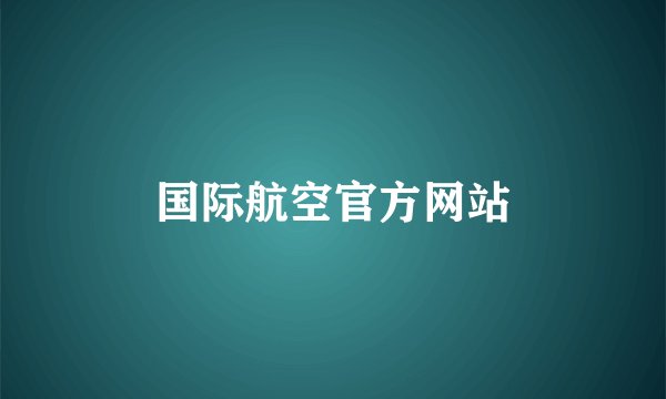 国际航空官方网站