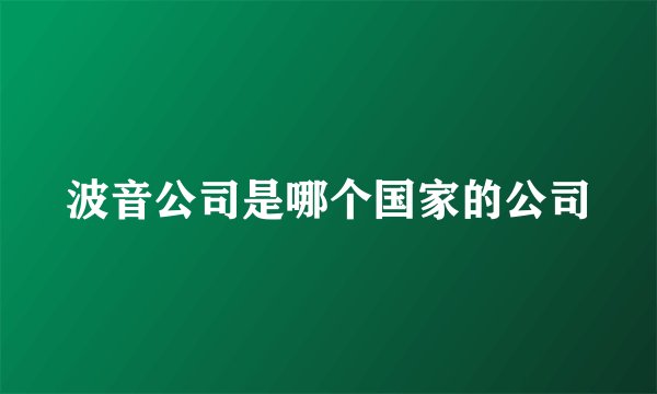 波音公司是哪个国家的公司