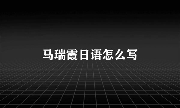 马瑞霞日语怎么写