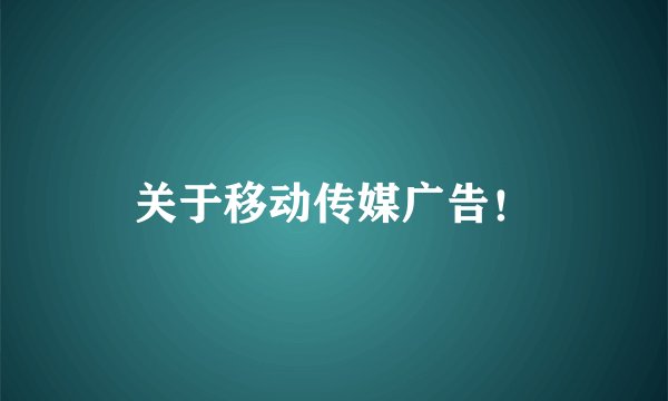 关于移动传媒广告！
