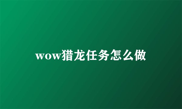 wow猎龙任务怎么做