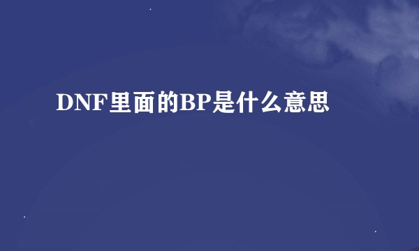 DNF里面的BP是什么意思