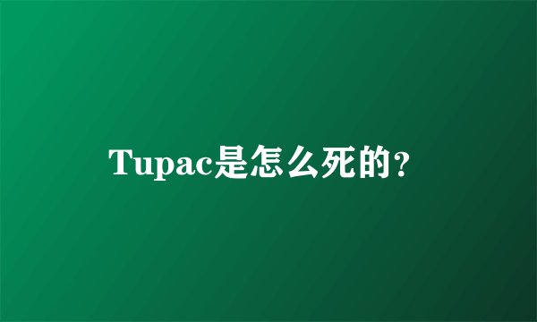Tupac是怎么死的？