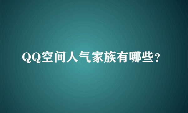 QQ空间人气家族有哪些？
