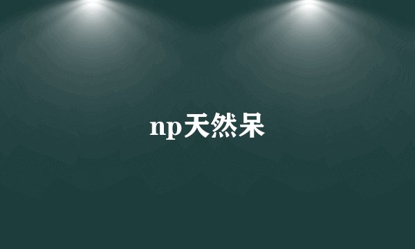 np天然呆