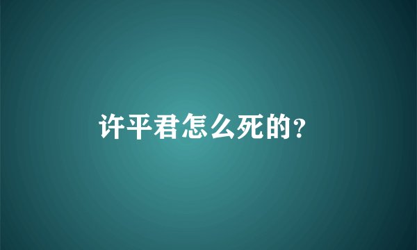 许平君怎么死的？