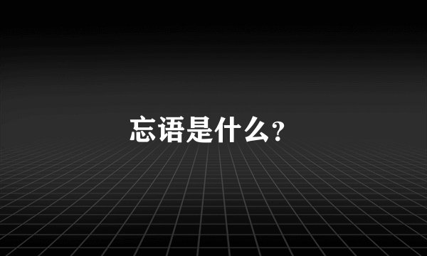 忘语是什么？