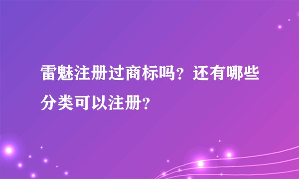 雷魅注册过商标吗？还有哪些分类可以注册？