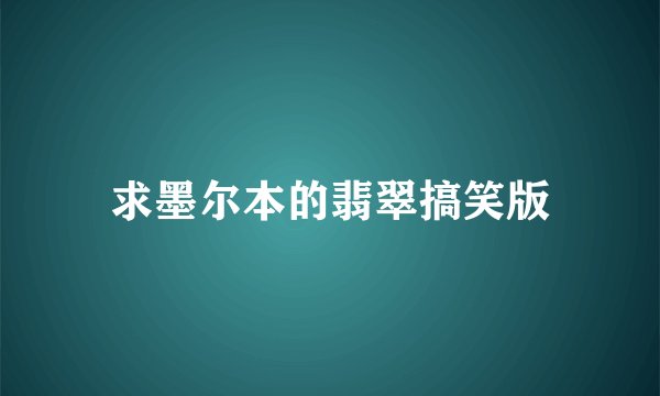 求墨尔本的翡翠搞笑版