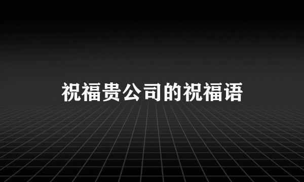 祝福贵公司的祝福语