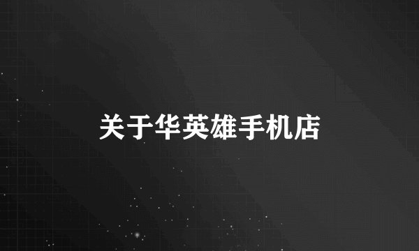 关于华英雄手机店