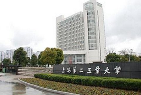 上海第二工业大学是一本还是二本?