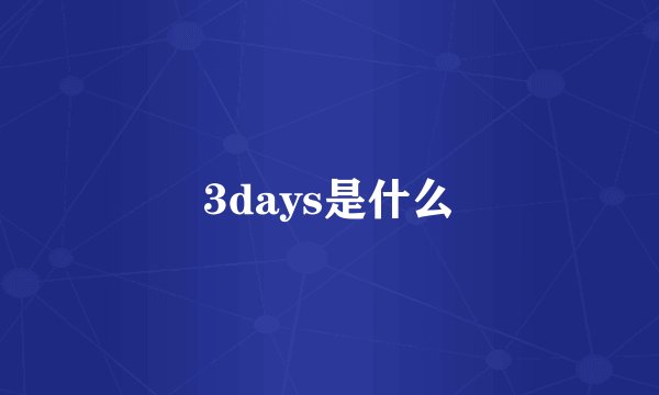 3days是什么