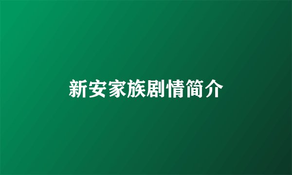 新安家族剧情简介