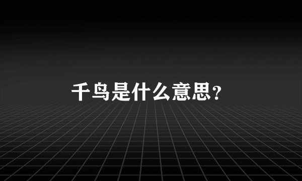 千鸟是什么意思？