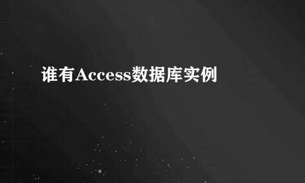谁有Access数据库实例