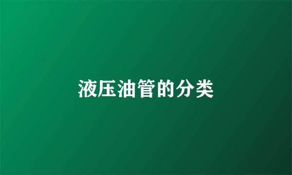 液压油管的分类