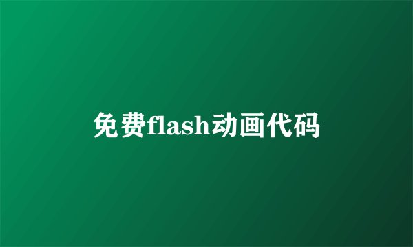 免费flash动画代码