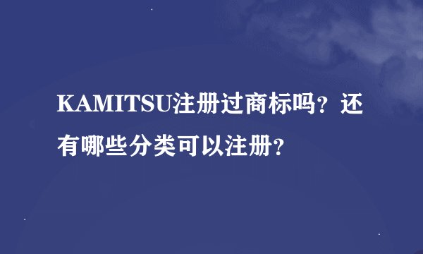 KAMITSU注册过商标吗？还有哪些分类可以注册？
