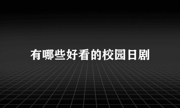 有哪些好看的校园日剧