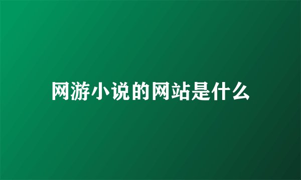 网游小说的网站是什么
