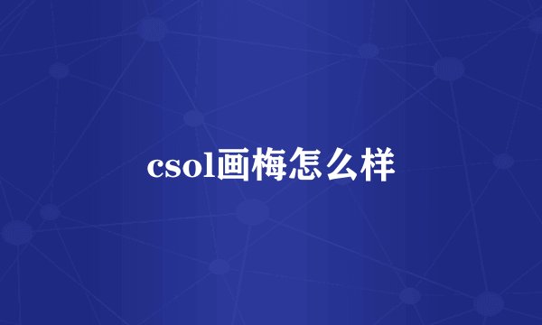 csol画梅怎么样