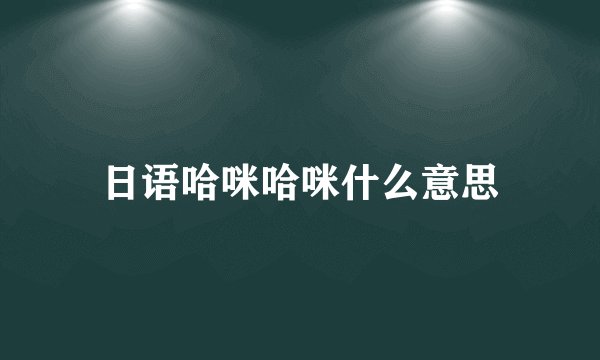 日语哈咪哈咪什么意思