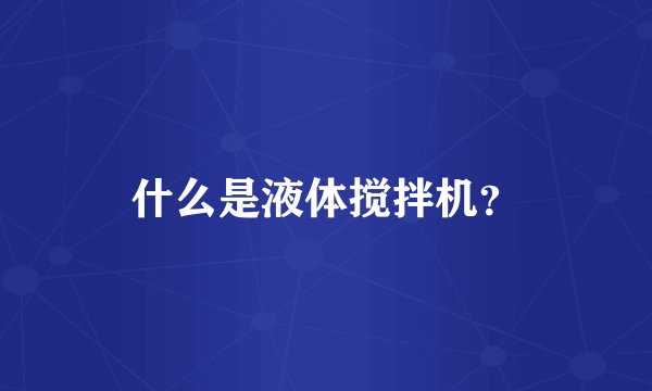 什么是液体搅拌机？
