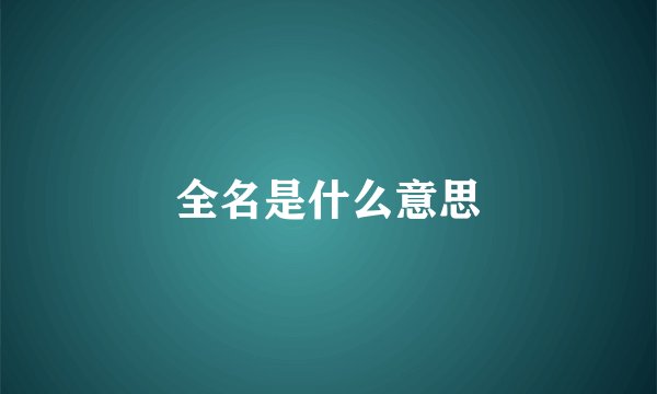 全名是什么意思