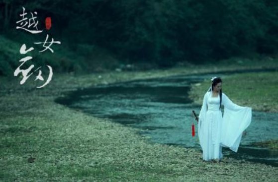 86版越女剑演西施的是谁