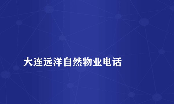 
大连远洋自然物业电话

