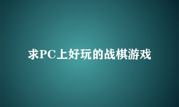 求PC上好玩的战棋游戏