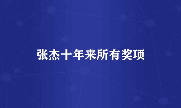张杰十年来所有奖项