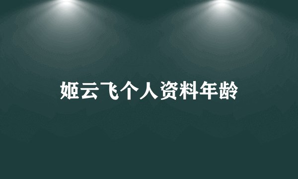 姬云飞个人资料年龄