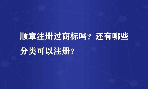 顺章注册过商标吗？还有哪些分类可以注册？