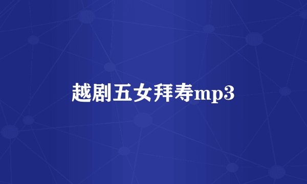越剧五女拜寿mp3