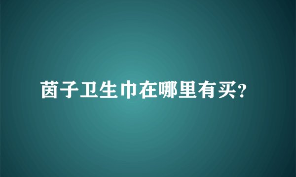 茵子卫生巾在哪里有买？