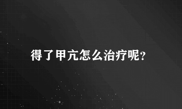 得了甲亢怎么治疗呢？