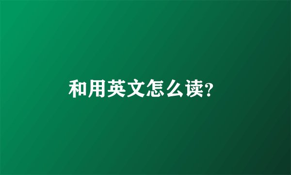 和用英文怎么读？