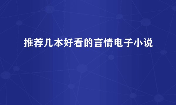推荐几本好看的言情电子小说