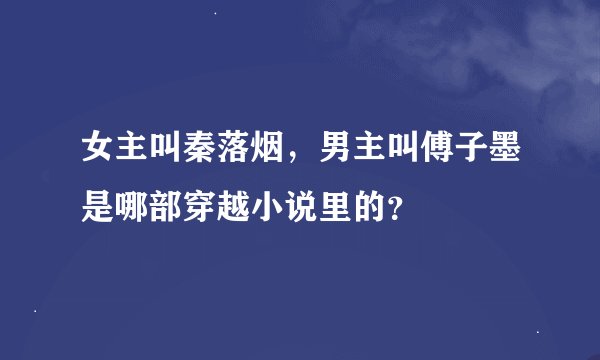 女主叫秦落烟，男主叫傅子墨是哪部穿越小说里的？