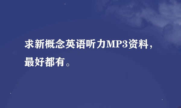 求新概念英语听力MP3资料，最好都有。